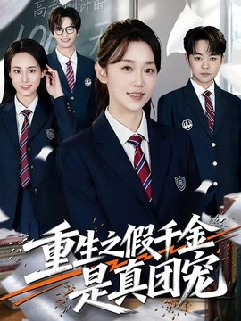 重生之假千金是真团宠全集
