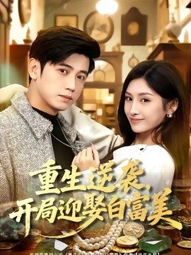 重生逆袭，开局迎娶白富美全集