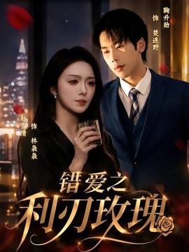 错爱之利刃玫瑰全集