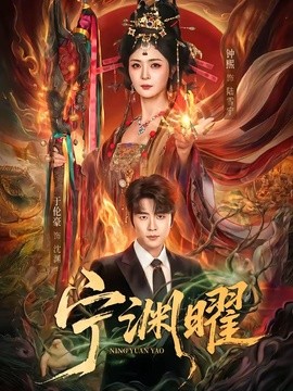 宁渊曜全集