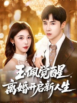 玉佩觉醒，离婚开启新人生全集