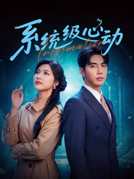 系统级心动全集