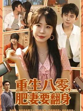 重生八零，肥妻要翻身全集