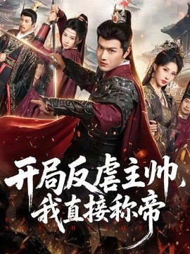 开局反虐主帅，我直接称帝全集