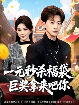 一元秒杀福袋，巨奖拿来吧你全集