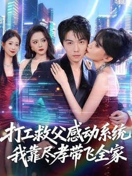 打工救父感动系统，我靠尽孝带飞全家全集
