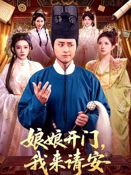 娘娘开门，我来请安全集