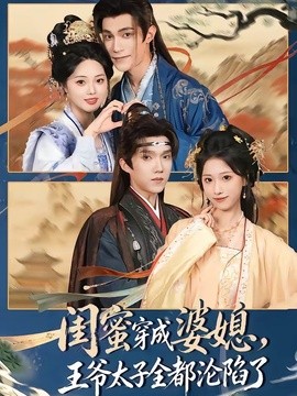 闺蜜穿成婆媳，王爷太子全都沦陷了全集