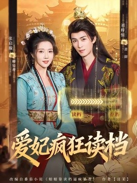 爱妃疯狂读档全集