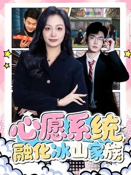 心愿系统，融化冰山家族全集