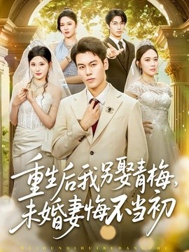 重生后我另娶青梅，未婚妻悔不当初全集