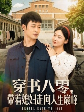 穿书八零，带着媳妇走向人生巅峰全集