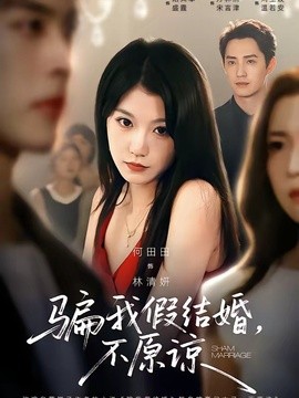 骗我假结婚，不原谅全集