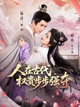 人在古代，权贵步步强夺全集