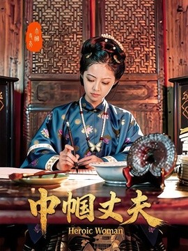 巾帼丈夫全集