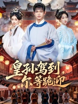 皇孙驾到，尔等跪迎全集