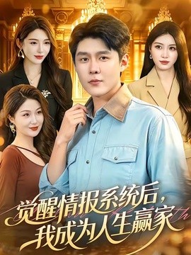 觉醒情报系统后，我成为人生赢家全集