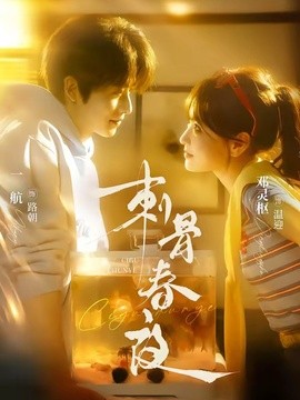 刺骨春夜全集