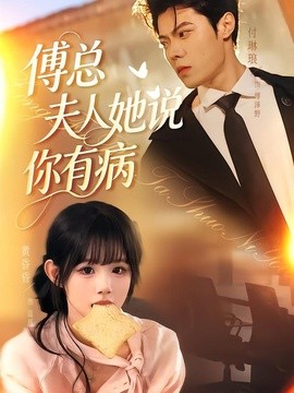 傅总夫人她说你有病全集