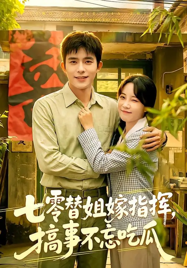 七零替姐嫁指挥，搞事不忘吃瓜全集