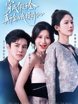 穿成假千金，真千金为我操碎了心全集