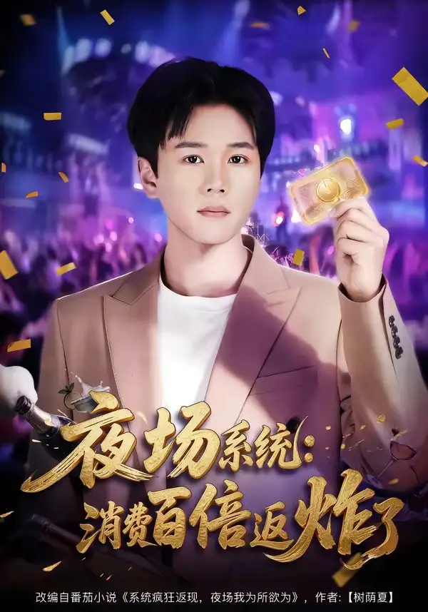 夜场系统：消费百倍返炸了全集