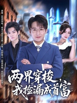 两界穿梭，我捡漏成首富全集