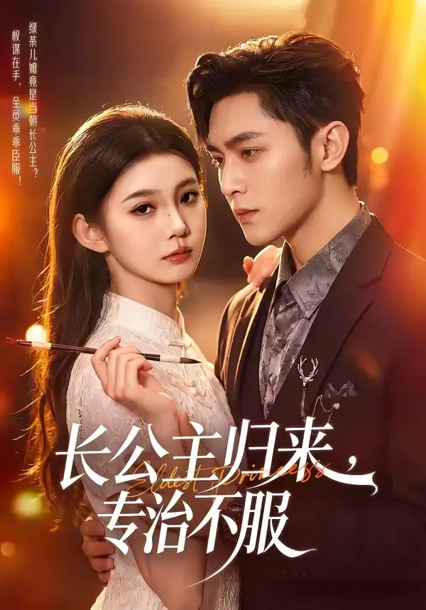长公主归来，专治不服全集
