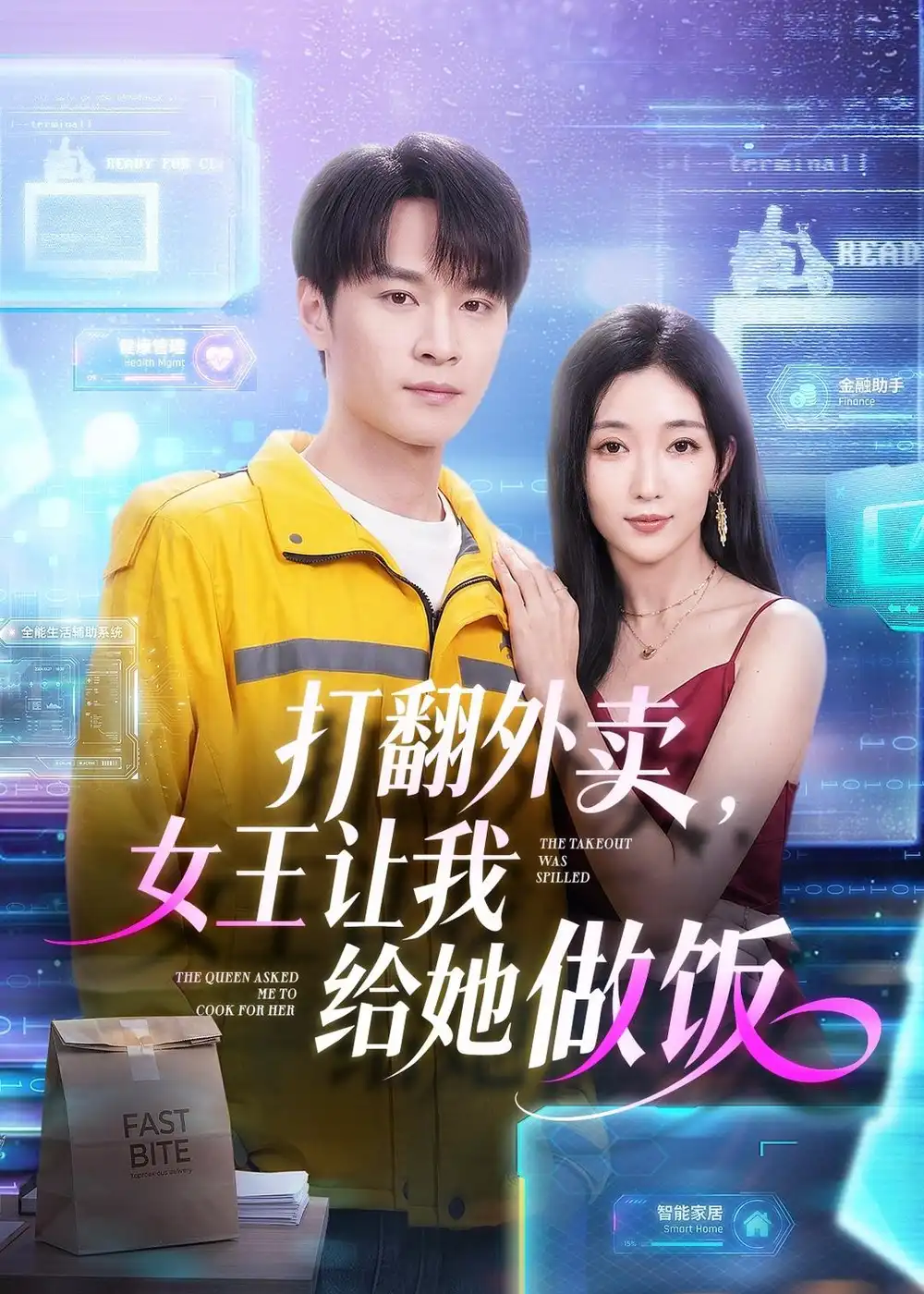 打翻外卖，女王让我给她做饭全集