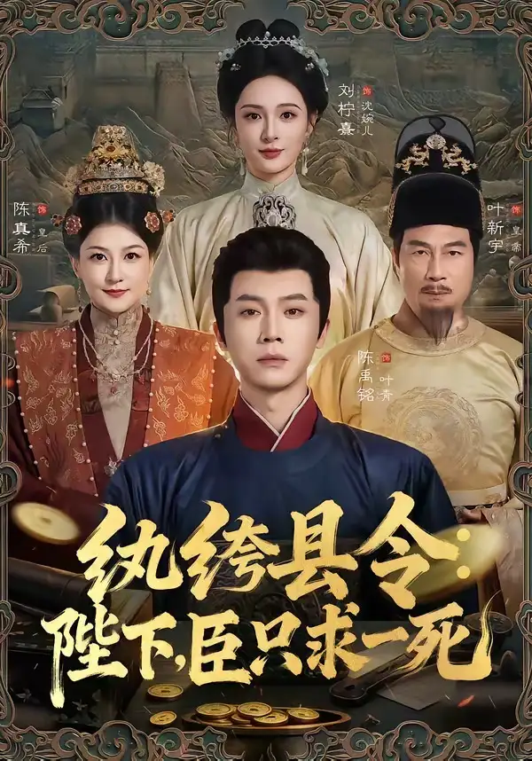 纨绔县令：陛下，臣只求一死全集