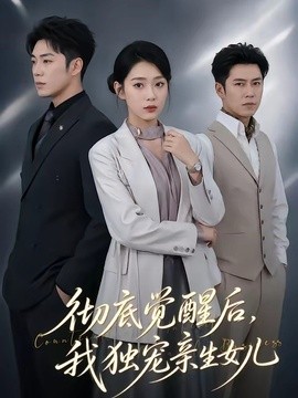 彻底觉醒后，我独宠亲生女儿全集