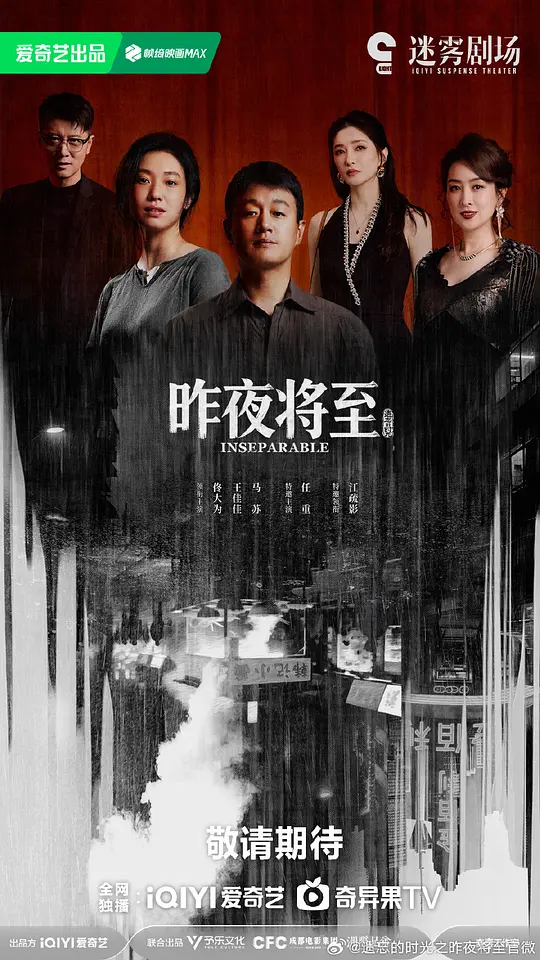 昨夜将至全集