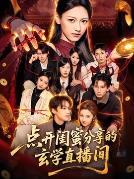 点开闺蜜分享的玄学直播间全集
