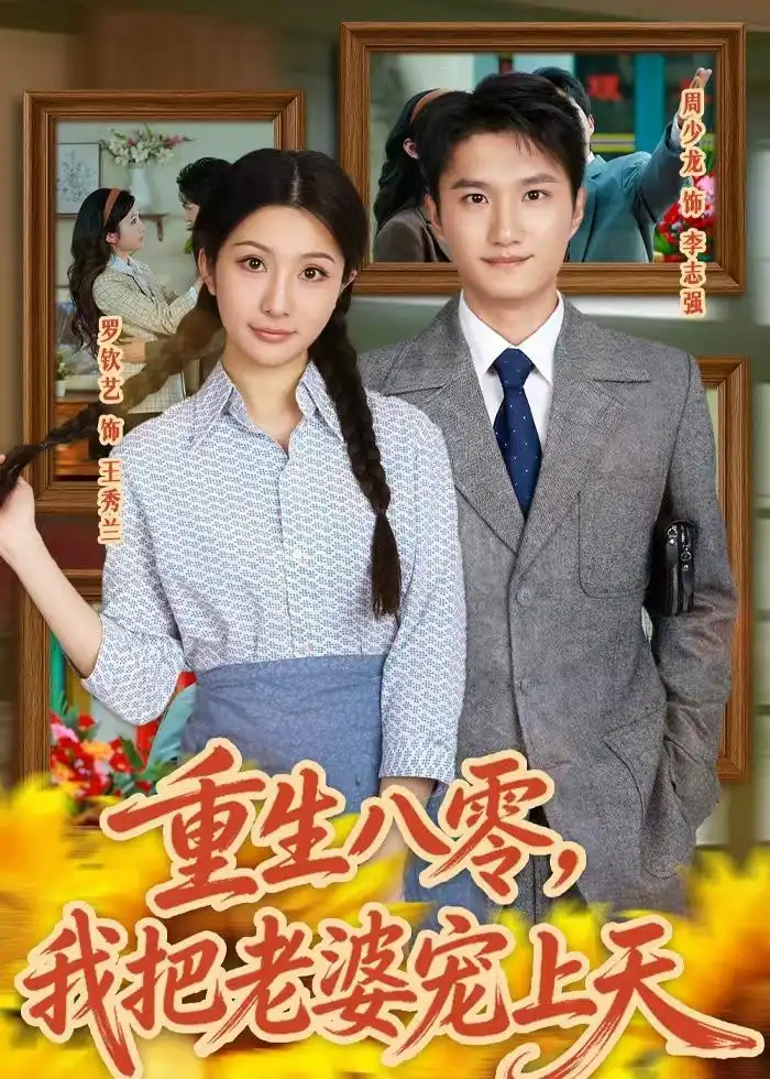 重生八零，我把老婆宠上天全集