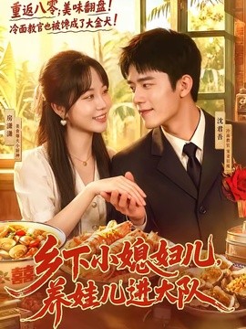 乡下小媳妇儿，养娃儿进大队全集
