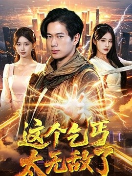 这个乞丐太无敌了全集
