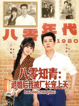 八零知青：退婚后我被厂长宠上天全集