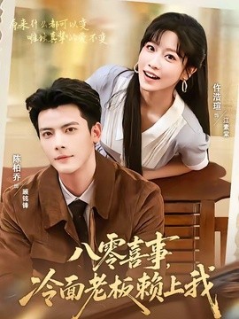 八零喜事，冷面老板赖上我全集