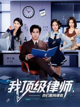我顶级律师，你们敢网爆我全集