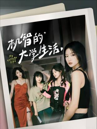 机智的大学生活全集