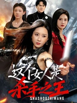 这个女人是杀手之王全集