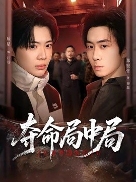 夺命局中局全集