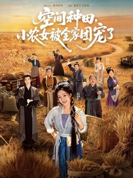 空间种田，小农女被全家团宠了全集