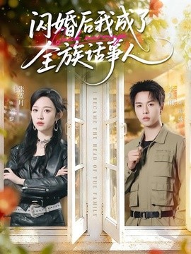 闪婚后我成了全族话事人全集