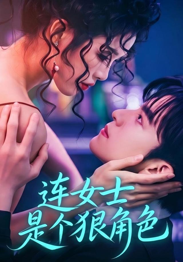 连女士是个狠角色全集