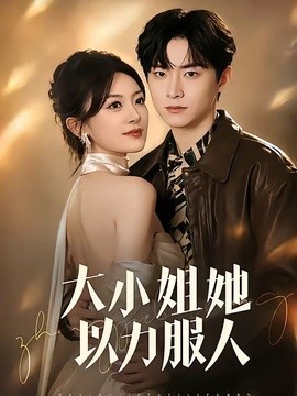 大小姐她以力服人全集
