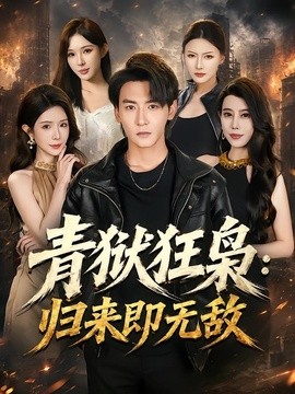青狱狂枭 归来即无敌全集