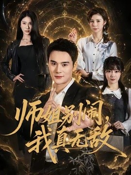 师姐别闹，我真无敌全集