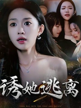 诱她逃离全集