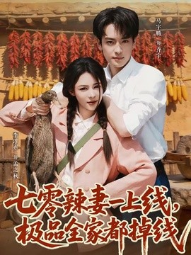 七零辣妻一上线，极品全家都掉线全集